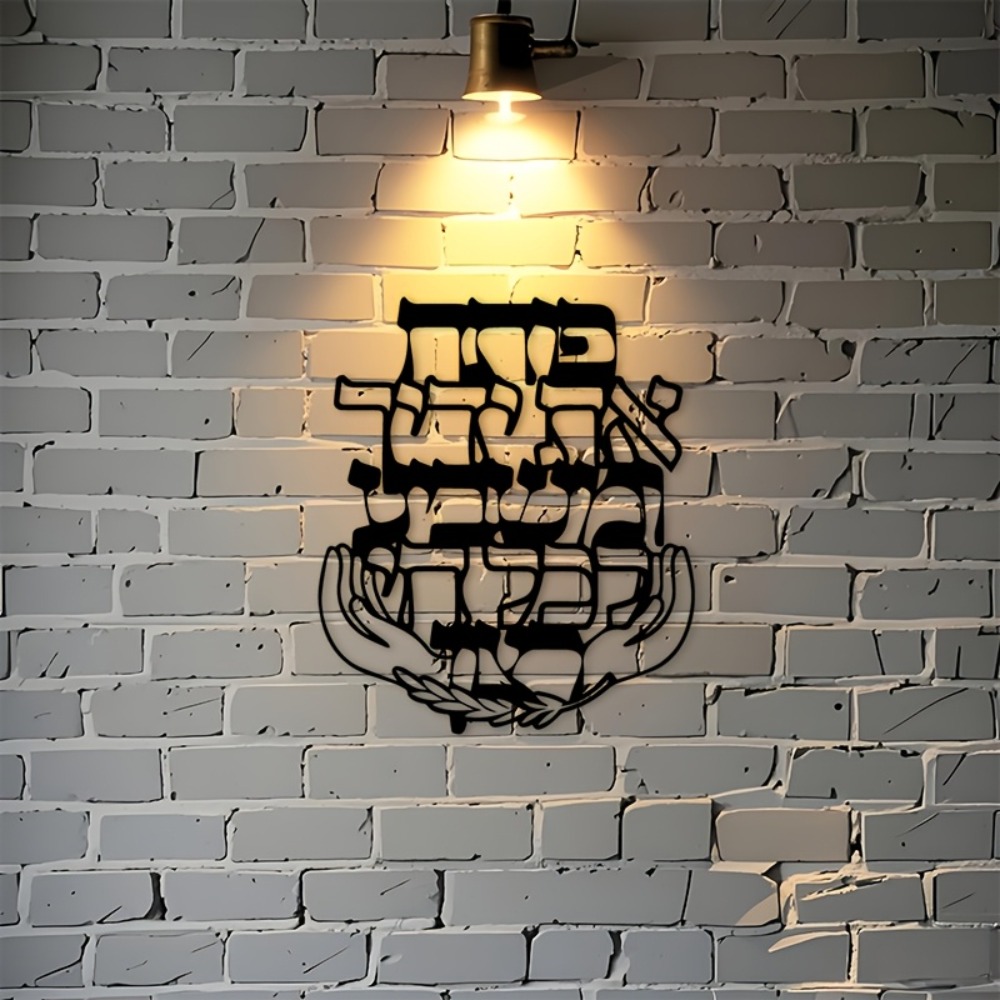 CIFBUY Iron Wall Art Hebrew Bl - Art & Craft Toys For Kids 评论和价格